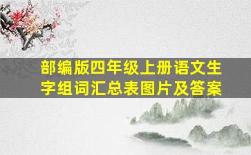 部编版四年级上册语文生字组词汇总表图片及答案