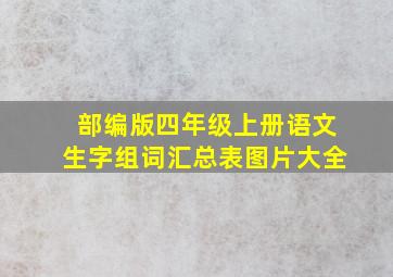 部编版四年级上册语文生字组词汇总表图片大全