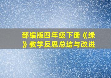 部编版四年级下册《绿》教学反思总结与改进