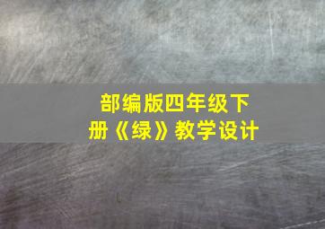 部编版四年级下册《绿》教学设计