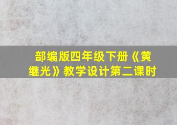 部编版四年级下册《黄继光》教学设计第二课时