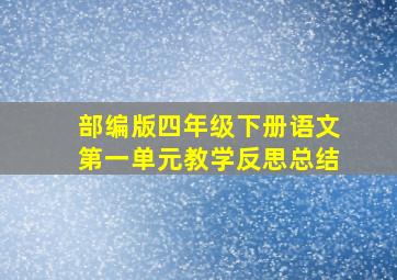 部编版四年级下册语文第一单元教学反思总结