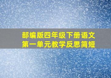 部编版四年级下册语文第一单元教学反思简短