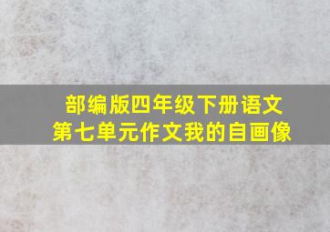 部编版四年级下册语文第七单元作文我的自画像