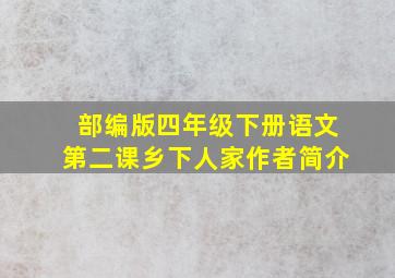 部编版四年级下册语文第二课乡下人家作者简介