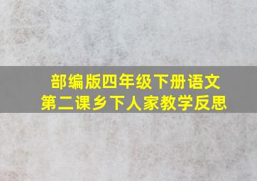 部编版四年级下册语文第二课乡下人家教学反思