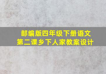 部编版四年级下册语文第二课乡下人家教案设计