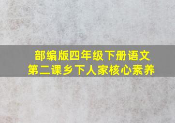 部编版四年级下册语文第二课乡下人家核心素养