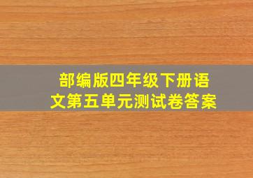 部编版四年级下册语文第五单元测试卷答案