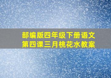 部编版四年级下册语文第四课三月桃花水教案