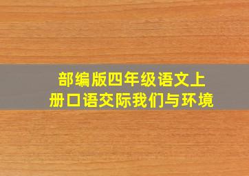 部编版四年级语文上册口语交际我们与环境