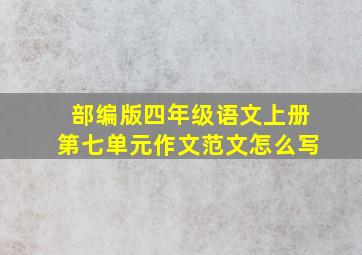 部编版四年级语文上册第七单元作文范文怎么写