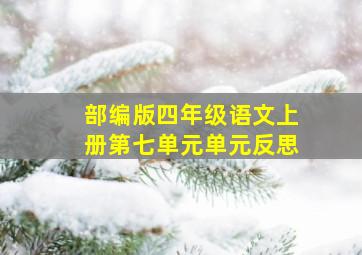 部编版四年级语文上册第七单元单元反思