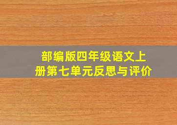 部编版四年级语文上册第七单元反思与评价