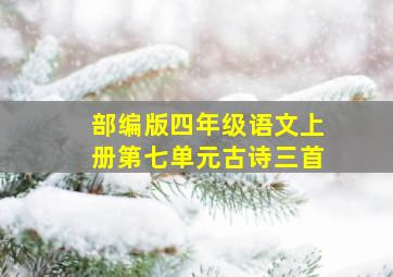 部编版四年级语文上册第七单元古诗三首