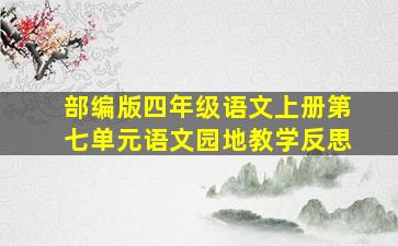 部编版四年级语文上册第七单元语文园地教学反思