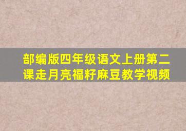 部编版四年级语文上册第二课走月亮福籽麻豆教学视频