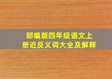 部编版四年级语文上册近反义词大全及解释