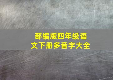 部编版四年级语文下册多音字大全