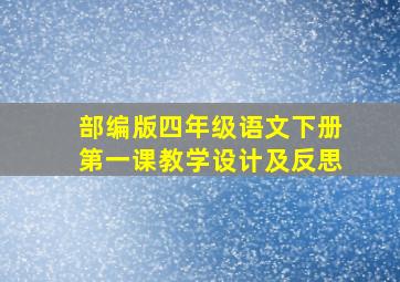 部编版四年级语文下册第一课教学设计及反思