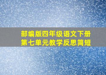 部编版四年级语文下册第七单元教学反思简短