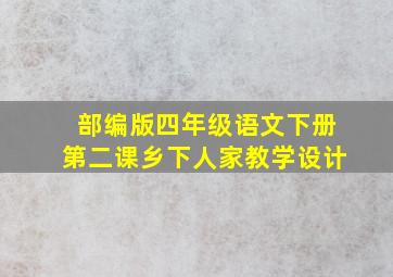 部编版四年级语文下册第二课乡下人家教学设计