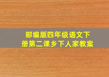 部编版四年级语文下册第二课乡下人家教案