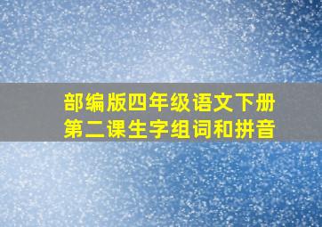 部编版四年级语文下册第二课生字组词和拼音