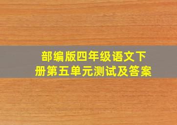 部编版四年级语文下册第五单元测试及答案