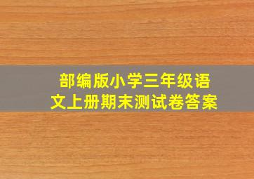 部编版小学三年级语文上册期末测试卷答案