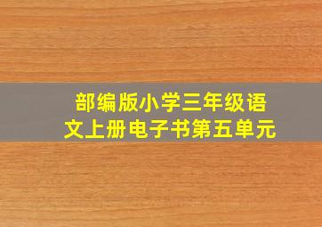 部编版小学三年级语文上册电子书第五单元