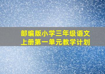 部编版小学三年级语文上册第一单元教学计划