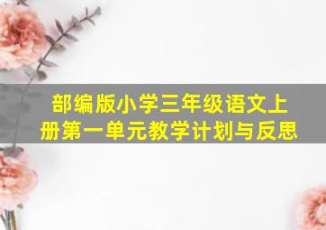 部编版小学三年级语文上册第一单元教学计划与反思