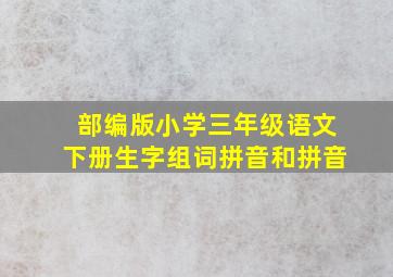 部编版小学三年级语文下册生字组词拼音和拼音