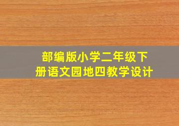 部编版小学二年级下册语文园地四教学设计