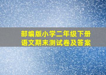 部编版小学二年级下册语文期末测试卷及答案