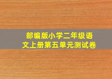 部编版小学二年级语文上册第五单元测试卷