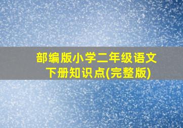 部编版小学二年级语文下册知识点(完整版)