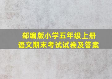 部编版小学五年级上册语文期末考试试卷及答案