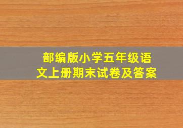 部编版小学五年级语文上册期末试卷及答案