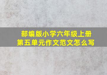 部编版小学六年级上册第五单元作文范文怎么写