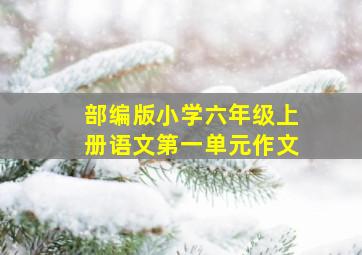 部编版小学六年级上册语文第一单元作文