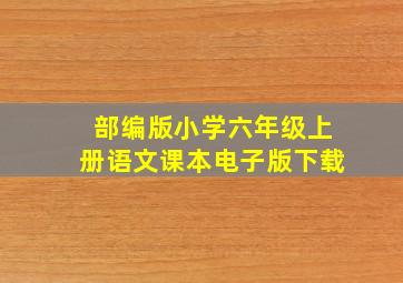 部编版小学六年级上册语文课本电子版下载