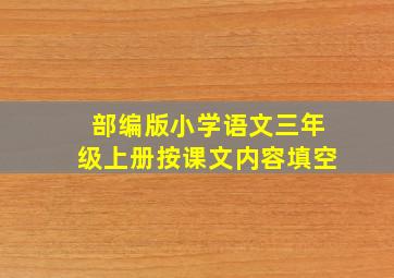 部编版小学语文三年级上册按课文内容填空