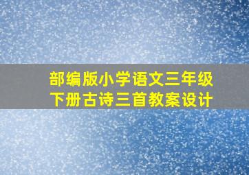 部编版小学语文三年级下册古诗三首教案设计