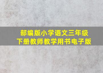 部编版小学语文三年级下册教师教学用书电子版