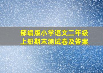 部编版小学语文二年级上册期末测试卷及答案