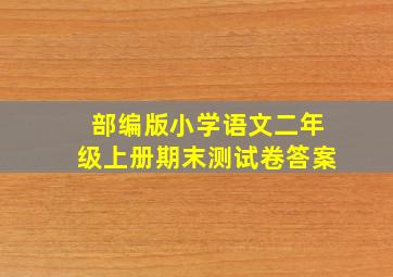 部编版小学语文二年级上册期末测试卷答案