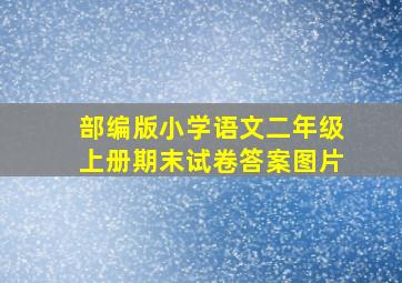 部编版小学语文二年级上册期末试卷答案图片