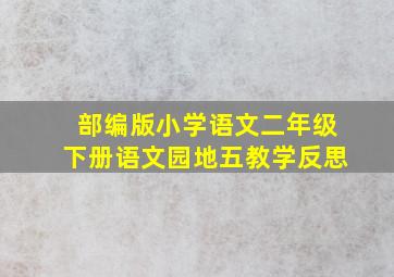 部编版小学语文二年级下册语文园地五教学反思